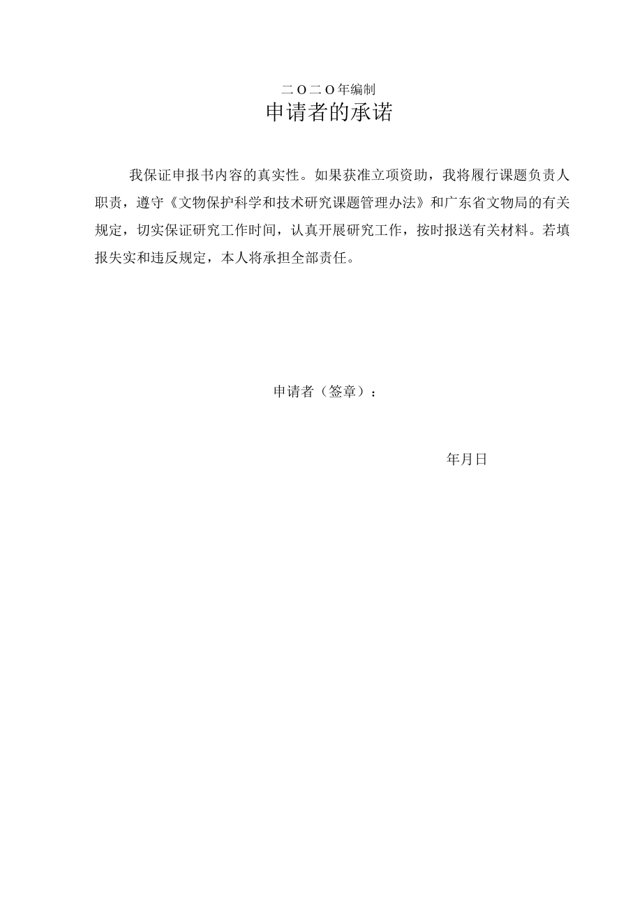 申请书广东省文物保护科学和技术研究课题申请书.docx_第2页