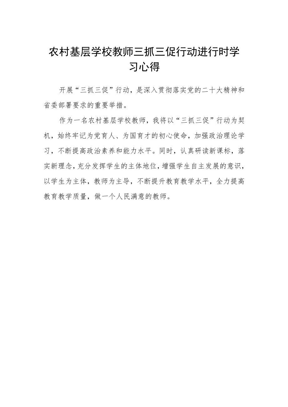 农村基层学校教师三抓三促行动进行时学习心得.docx_第1页