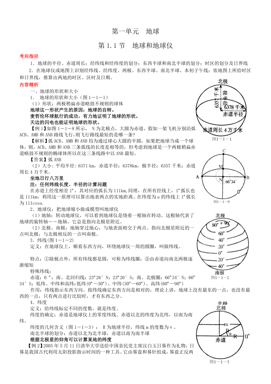 第一单元地球第一节地球和地球仪.doc_第1页