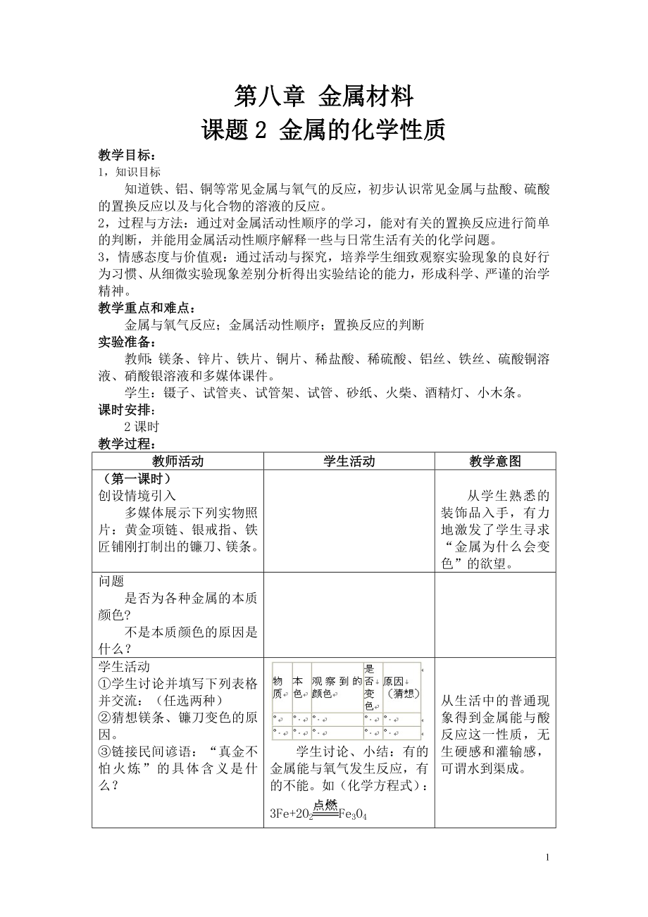 第八章金属材料.doc_第1页