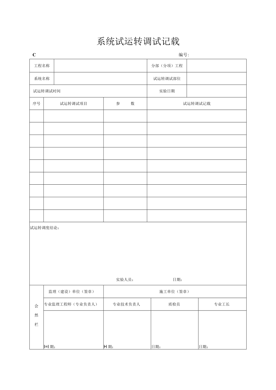 系统试运转调试记录.docx_第1页