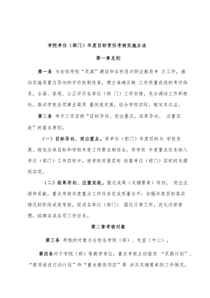 学院单位（部门）年度目标责任考核实施办法.docx