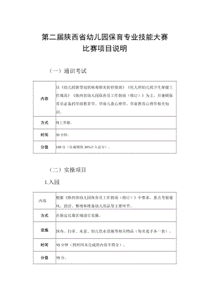 第二届陕西省幼儿园保育专业技能大赛比赛项目说明.docx