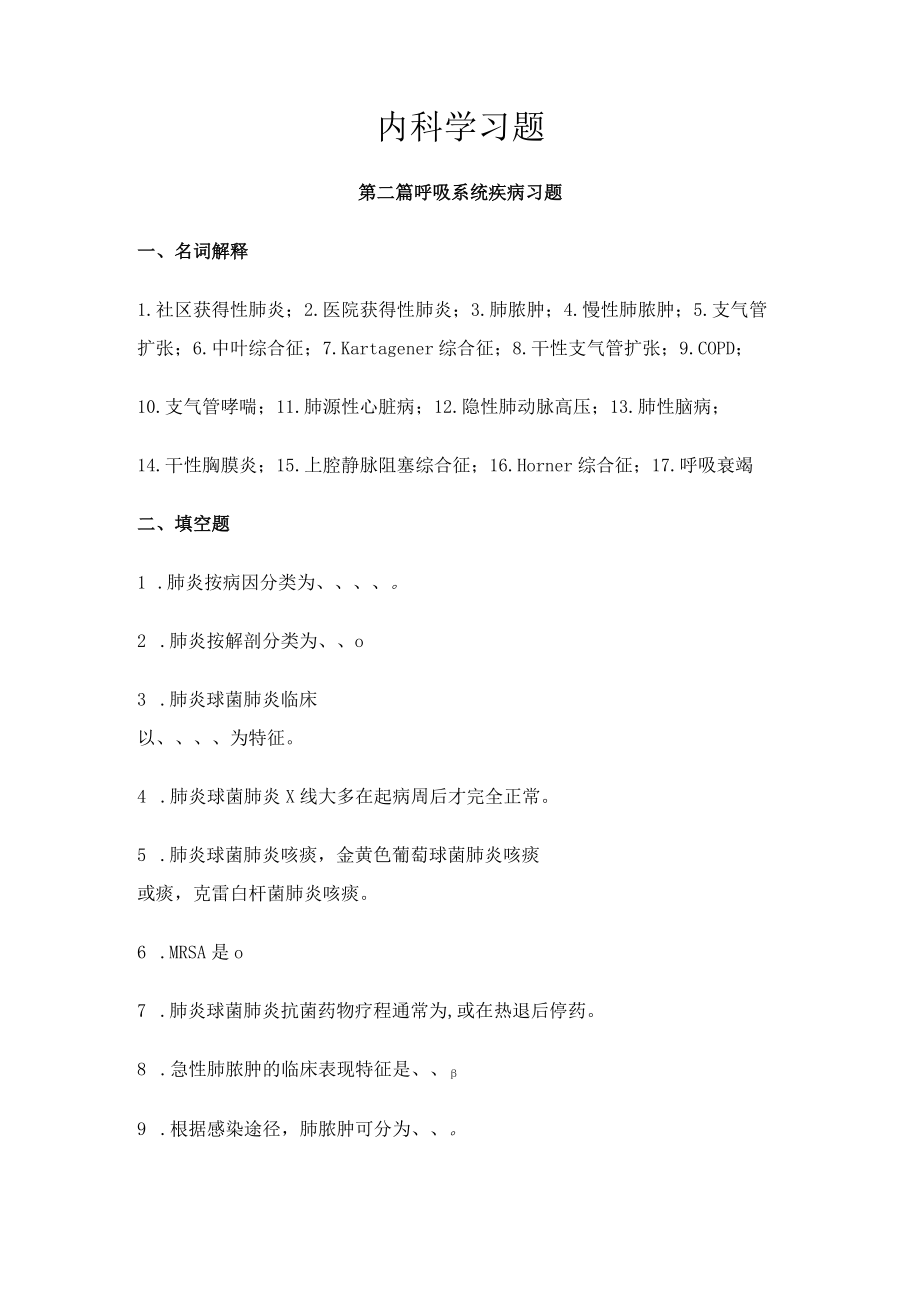 皖医大内科学习题及答案02呼吸系统疾病.docx_第1页