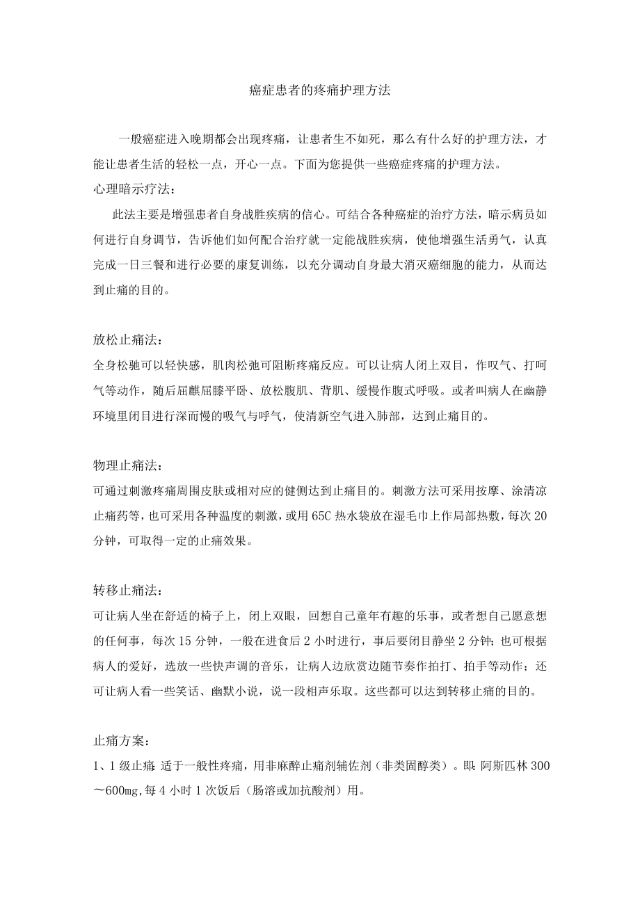 癌症患者的疼痛护理方法.docx_第1页