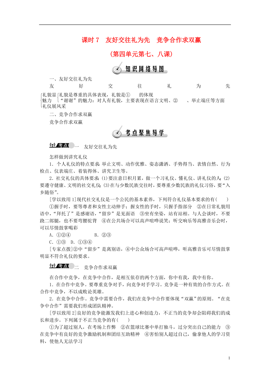 复习课时7友好交往礼为先竞争合作求双赢第四单元第七、八课（含解析）.doc_第1页