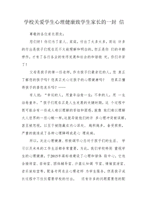 学校关爱学生心理健康致学生家长的一封信.docx