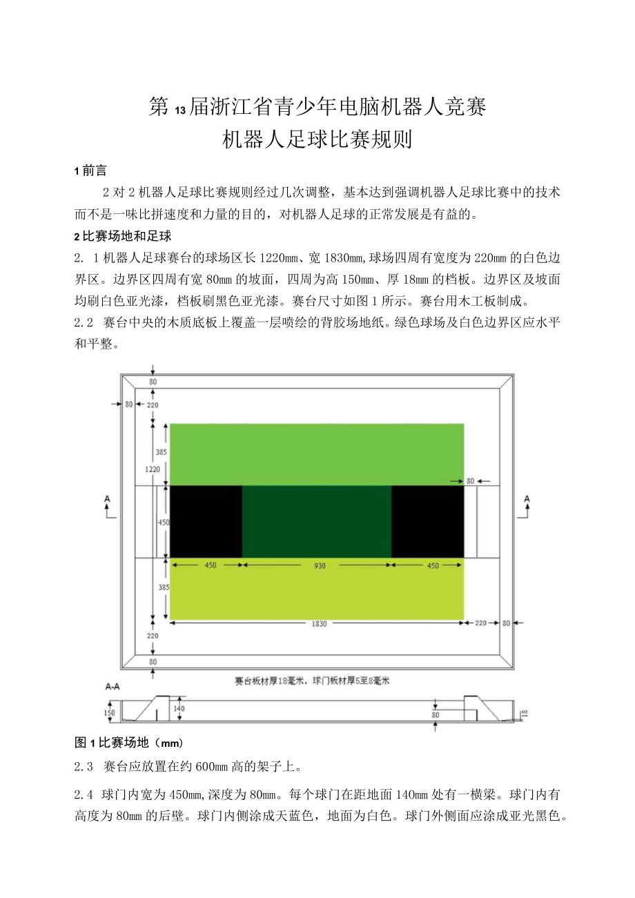 第13届浙江省青少年电脑机器人竞赛.docx_第1页