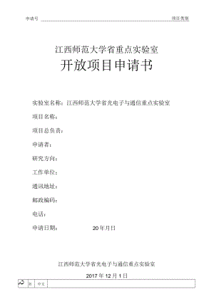 申请号项目类别江西师范大学省重点实验室开放项目申请书.docx