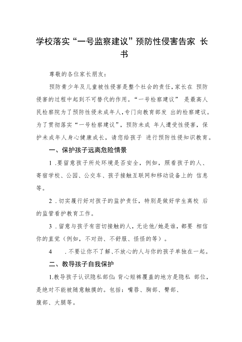 学校落实“一号监察建议”预防性侵害告家长书.docx_第1页