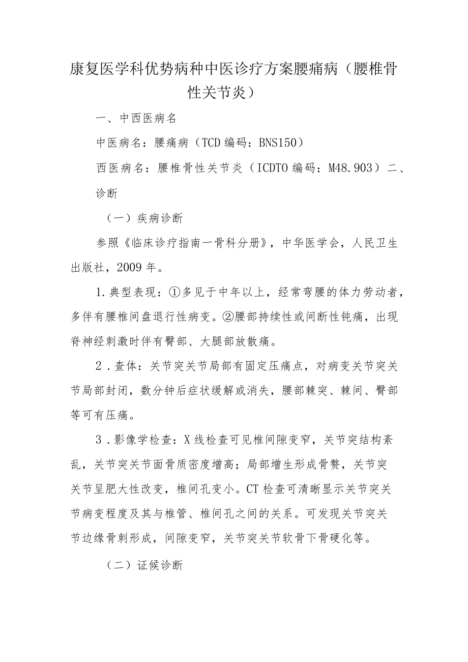 康复医学科优势病种中医诊疗方案 腰痛病（腰椎骨性关节炎）.docx_第1页