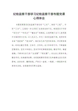 纪检监察干部学习纪检监察干部专题党课心得体会范文.docx