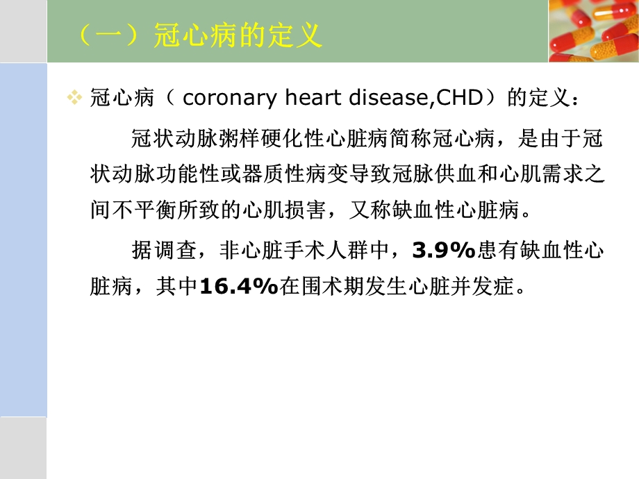 冠心病患者非心脏手术的麻醉.pptx_第3页