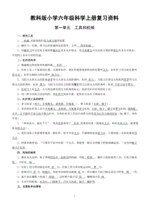 教科版小学六年级科学上册复习资料【精排】.doc