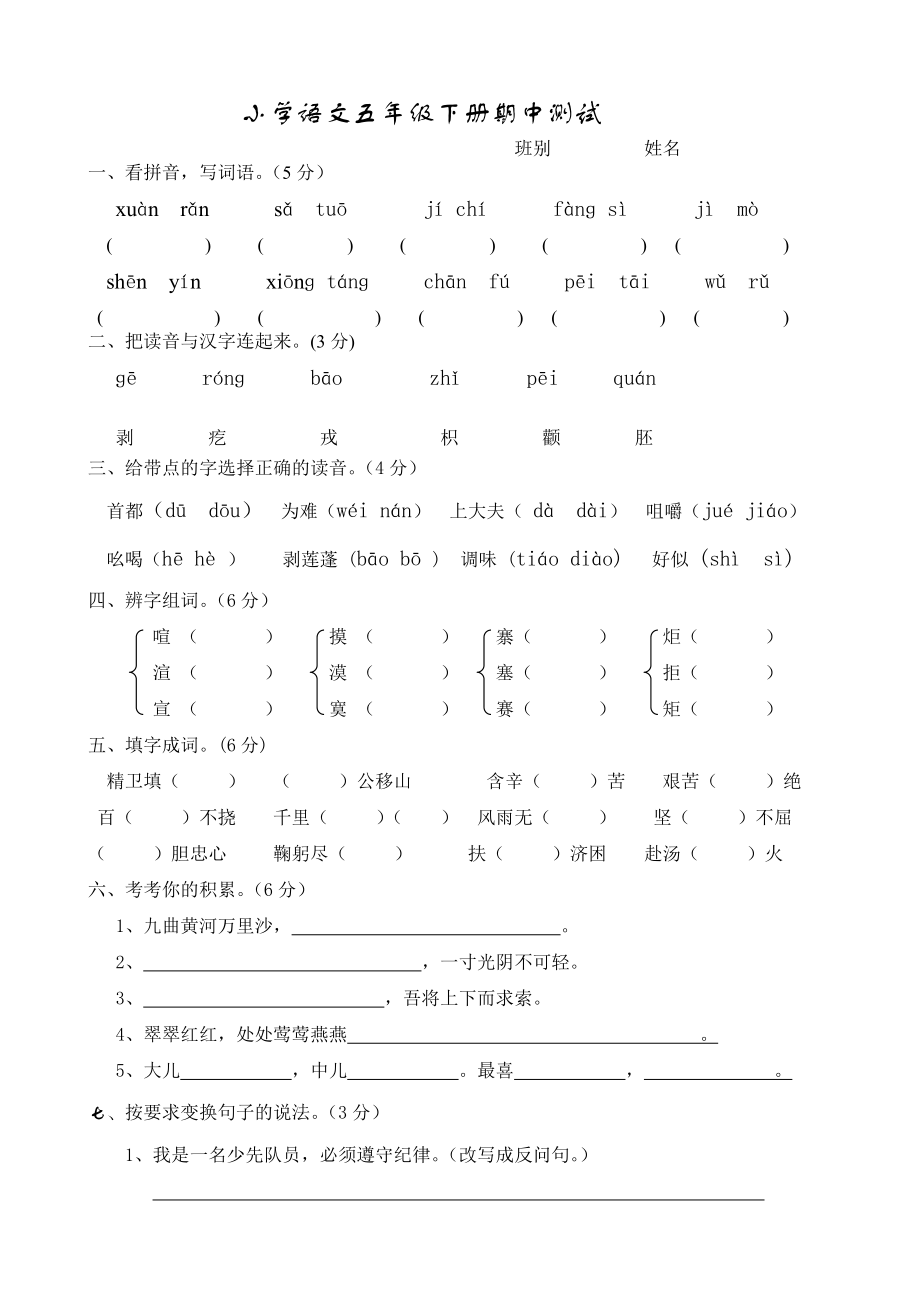 五年级下册语文期中测评卷.doc_第1页