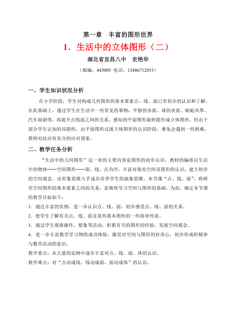 生活中的立体图形（二）教学设计 (2).doc_第1页