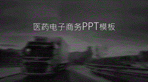 医药行业电子商务.pptx