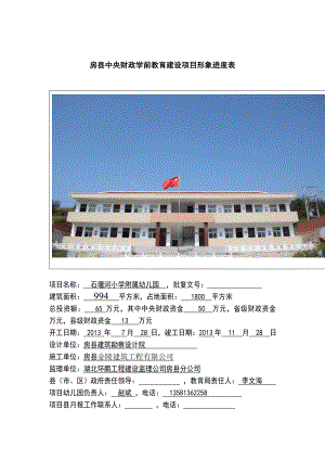 石堰河小学附属幼儿园建设项目形象进度表.doc