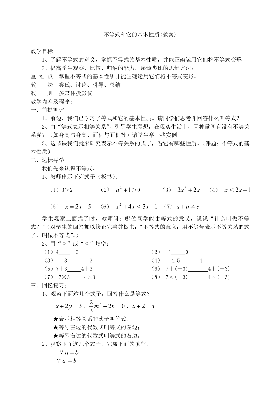 不等式和它的基本性质(教案).doc_第1页