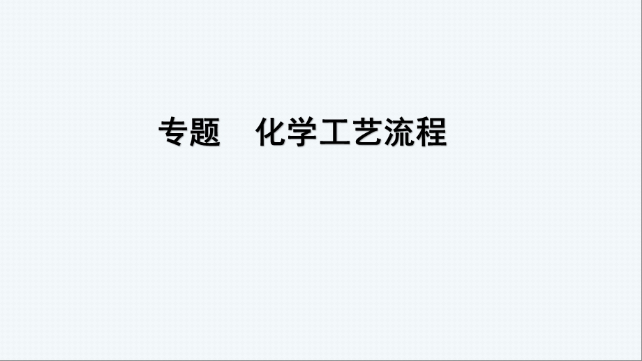 2020化学二轮专题化学工艺流程.pptx_第1页