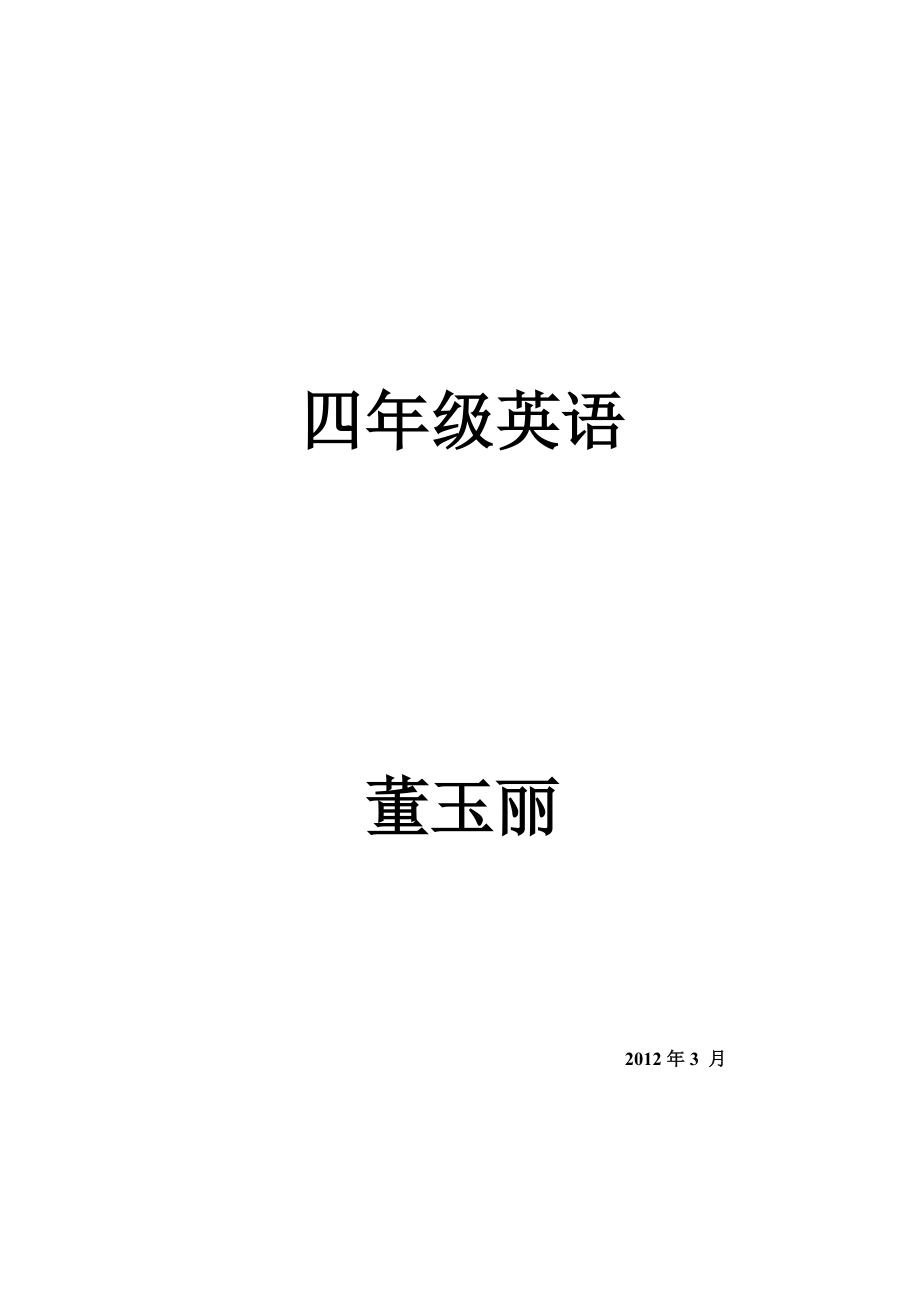 四年级英语下董玉丽 (2).doc_第1页