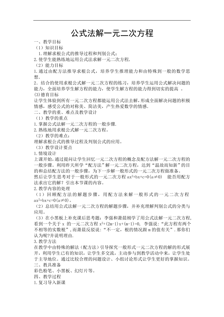 公式法解一元二次方程.doc_第1页