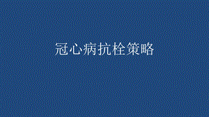 冠心病抗栓策略.pptx