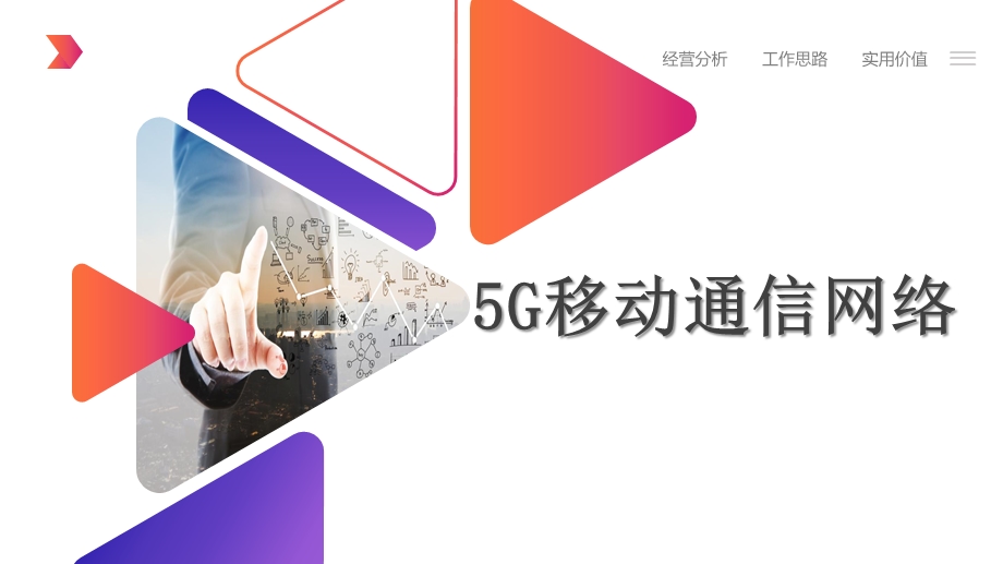 5G移动通信技术.pptx_第1页