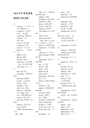 2014年中考英语基础词汇记忆宝典A-Z.docx