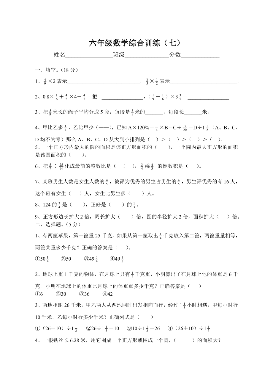 六年级数学综合训练（七）.doc_第1页