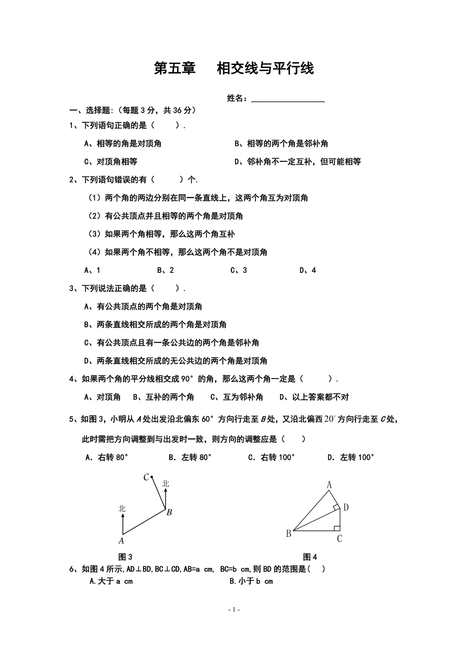 相交线平行线作业布置.doc_第1页