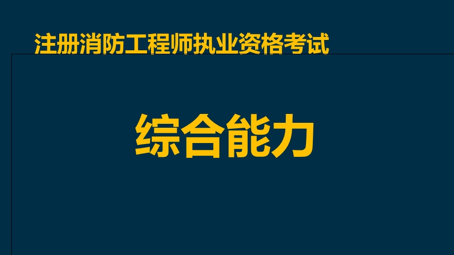 注册消防工程师《综合能力》课件.pptx_第1页