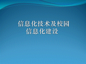 信息化技术及校园信息化建设.pptx