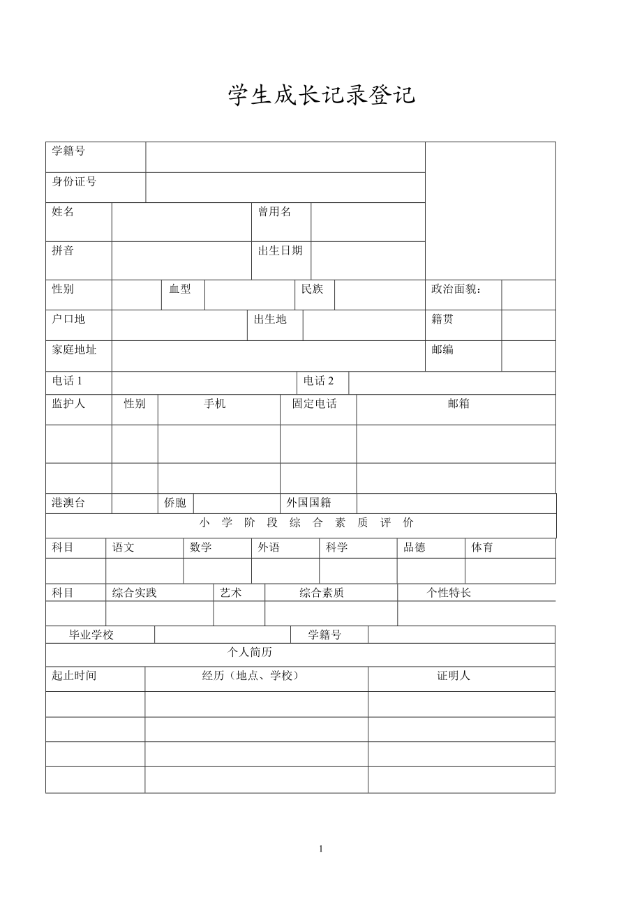 学生成长档案袋.doc_第1页