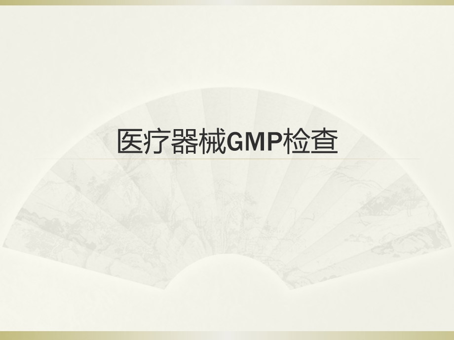 医疗器械GMP.pptx_第1页