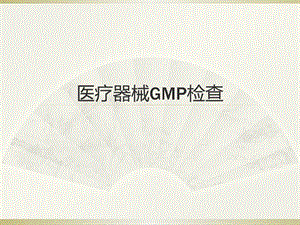 医疗器械GMP.pptx