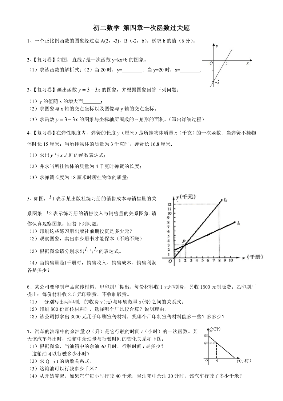 第四章一次函数过关题目.doc_第1页