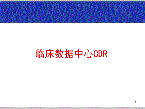 临床数据中心CDR.pptx