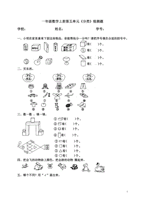 人教版一年级数学上册第五单元《分类》检测题.doc