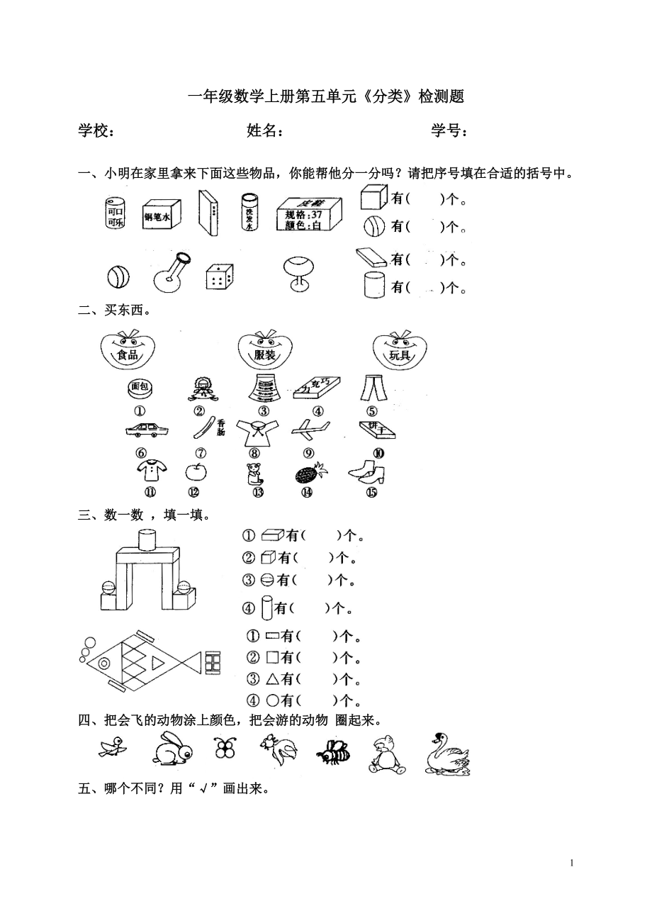 人教版一年级数学上册第五单元《分类》检测题.doc_第1页