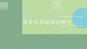 保育员基础知识第一章.pptx