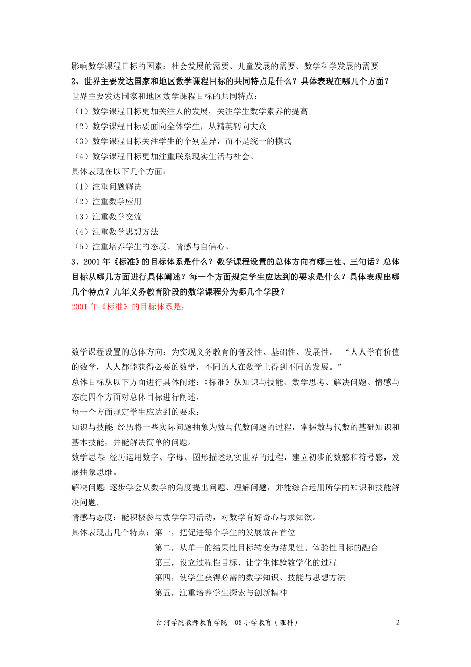 《小学数学教学论》课程复习提纲.doc_第2页