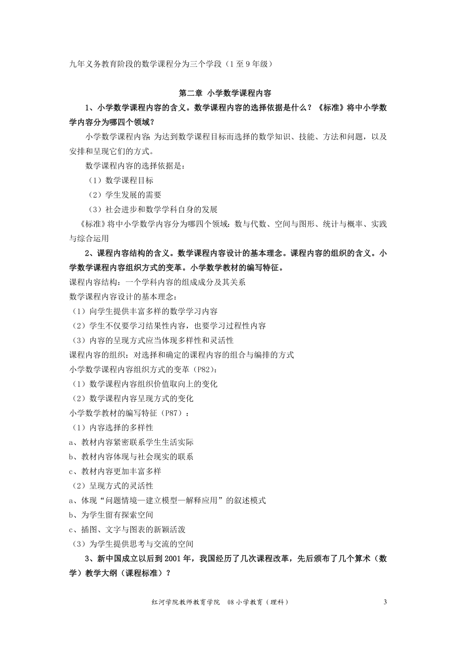 《小学数学教学论》课程复习提纲.doc_第3页