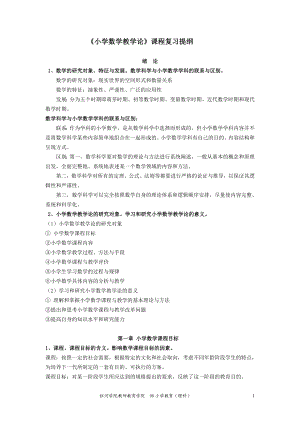 《小学数学教学论》课程复习提纲.doc