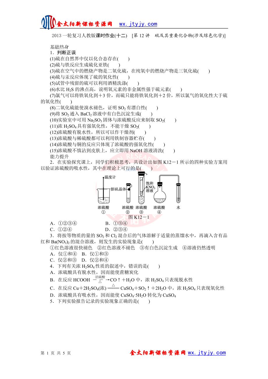 2013一轮复习人教版课时作业(十二)　[第12讲　硫及其重要化合物(涉及绿色化学)].doc_第1页