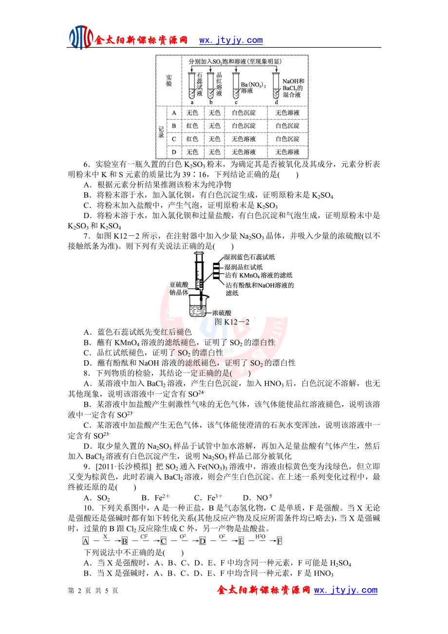 2013一轮复习人教版课时作业(十二)　[第12讲　硫及其重要化合物(涉及绿色化学)].doc_第2页