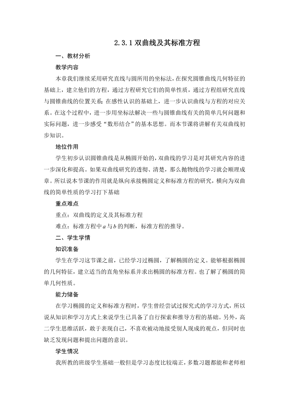 双曲线及其标准方程说课稿.doc_第1页