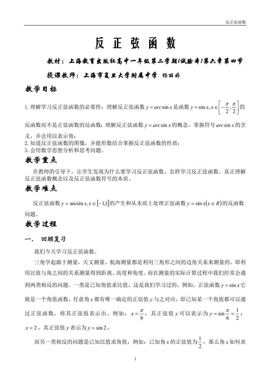 上海--反正弦函数.doc_第1页