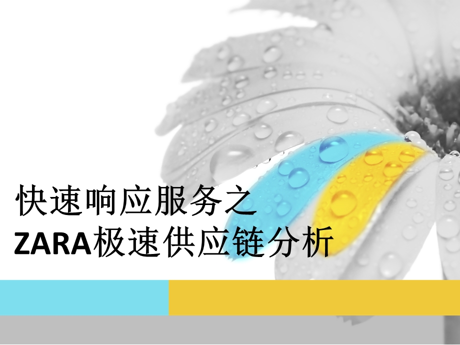 供应链管理之ZARA极速供应链分析——物流工程.pptx_第1页