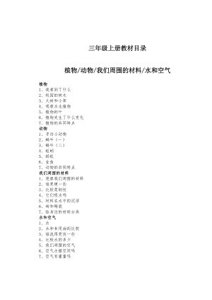 人教版三年级上册科学教案.doc